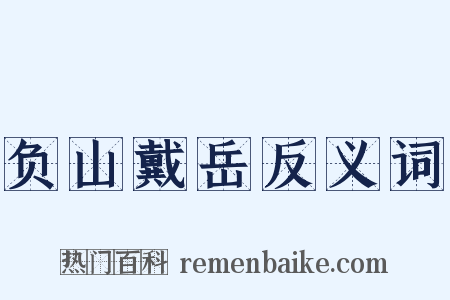 负山戴岳反义词是什么意思的图片